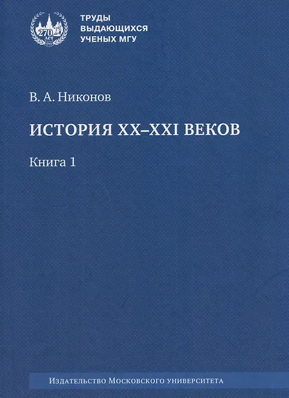 История XX–XXI веков: монография. В 2 книгах. Книга 1 - фото 1