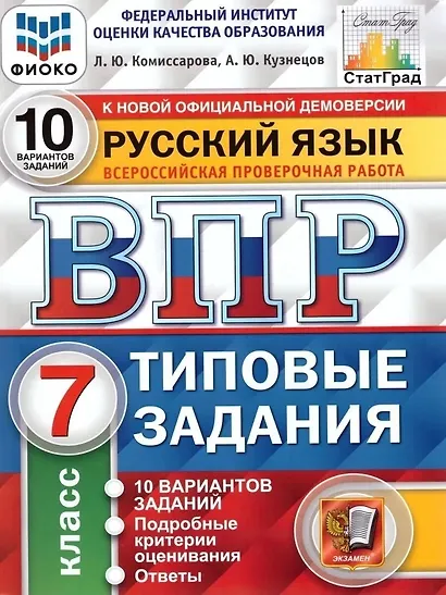 ВПР. Русский язык. 7 класс. Типовые задания. 10 вариантов заданий. Подробные критерии оценивания. Ответы - фото 1