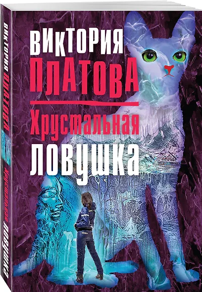 Хрустальная ловушка - фото 3