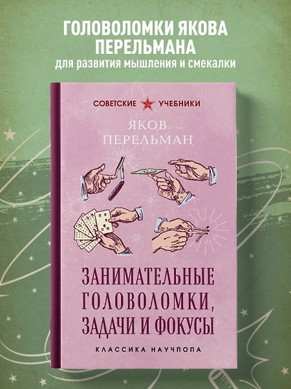 Занимательные головоломки, задачи и фокусы. Лучшие советские учебники - фото 4