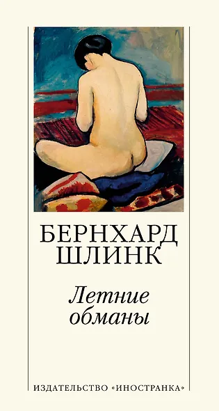 Летние обманы - фото 1