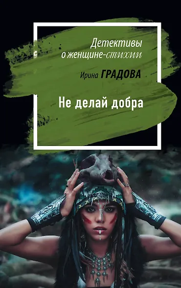 Не делай добра - фото 1
