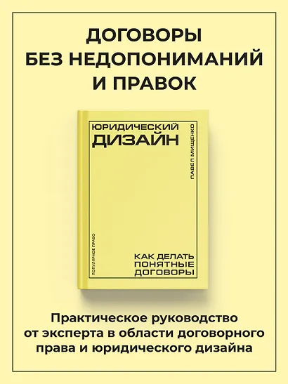 Юридический дизайн: как делать понятные договоры - фото 4