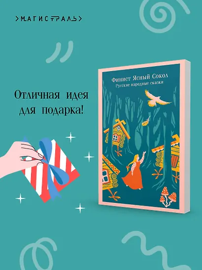 Финист Ясный Сокол. Русские народные сказки - фото 9