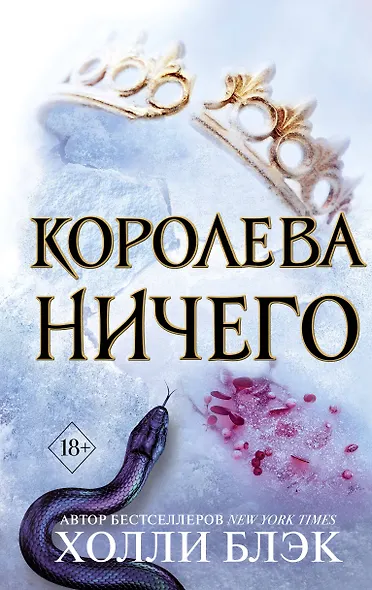 Воздушный народ. Королева ничего (#3) - фото 1