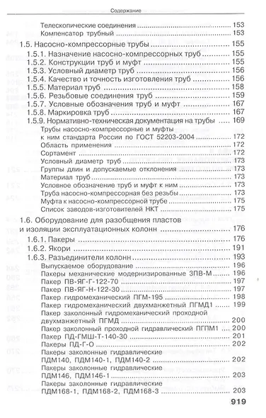 Справочник по газопромысловому оборудованию. - фото 7