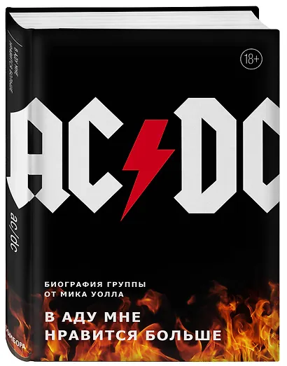 AC/DC. В аду мне нравится больше. Биография группы от Мика Уолла - фото 3