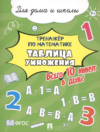 Тренажёр по математике. Таблица умножения. Всего 10 минут в день! Для дома и школы - фото 1