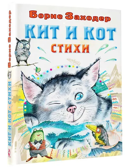 Кит и кот. Стихи - фото 3