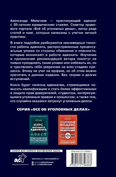 Ловушки защиты и обвинения. Тактическое руководство по уголовному процессу - фото 2