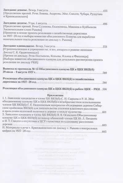 Объединенный пленум ЦК и ЦКК ВКП(б). 29 июля - 9 августа 1927 г. Документы и материалы. В двух книгах. Книга 1. Книга 2 (комплект из 2 книг) - фото 4