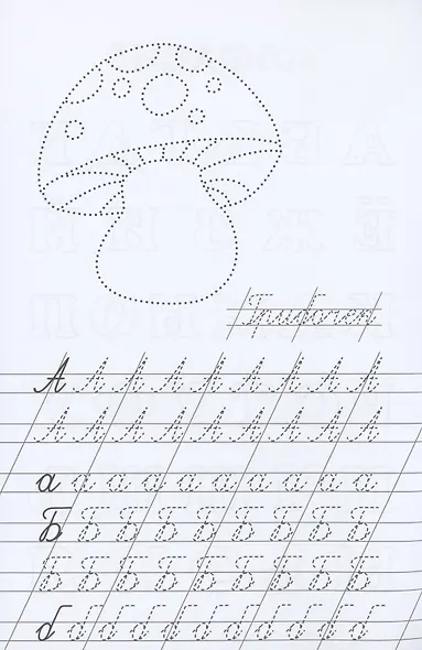 Прописи. Учимся писать красиво - фото 2