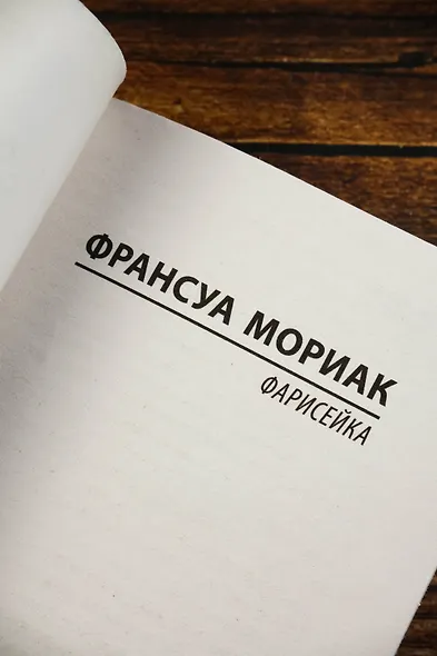 Фарисейка - фото 7