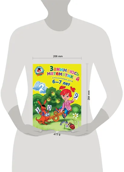 Занимаюсь математикой: для детей 6-7 лет. - фото 14