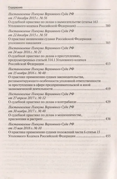 Сборник постановлений Пленума Верховного Суда Российской Федерации по уголовным делам. 3-е издание - фото 6