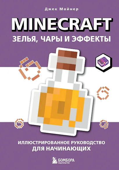 Minecraft. Зелья, чары и эффекты. Иллюстрированное руководство для начинающих - фото 1