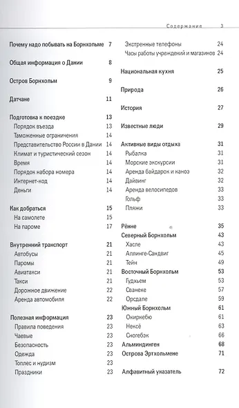 Борнхольм: Путеводитель - фото 2