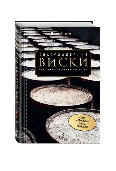 Классификация виски. Как выбрать виски по вкусу - фото 2