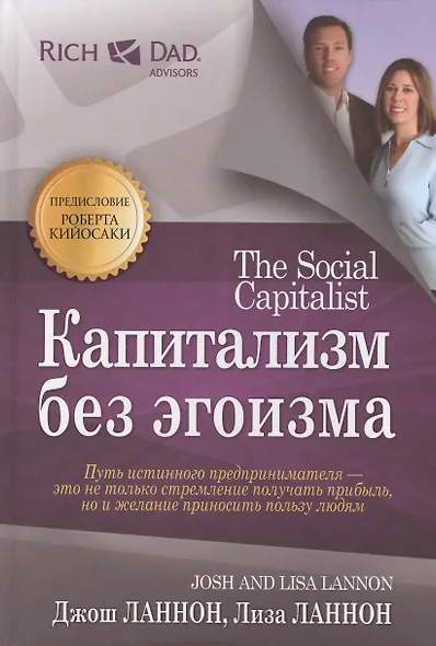 Капитализм без эгоизма - фото 1