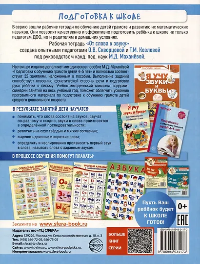 От слова к звуку. Рабочая тетрадь по обучению грамоте детей 4-5 лет - фото 2