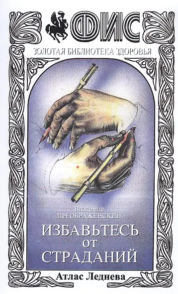 Избавьтесь от страданий Атлас Леднева (+3 изд) (мФиСЗБЗ) Преображенский - фото 1