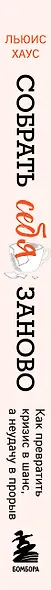Собрать себя заново. Как превратить кризис в шанс, а неудачу в прорыв - фото 8