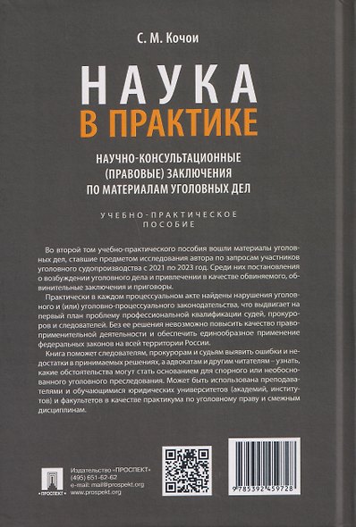 Наука в Практике. Научно-консультационные (правовые) заключения поматериалам уголовных дел. Учебно-практическое пособие . В 2-х томах. Том 2 - фото 2