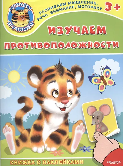 Изучаем противоположности. Книжка с наклейками - фото 1