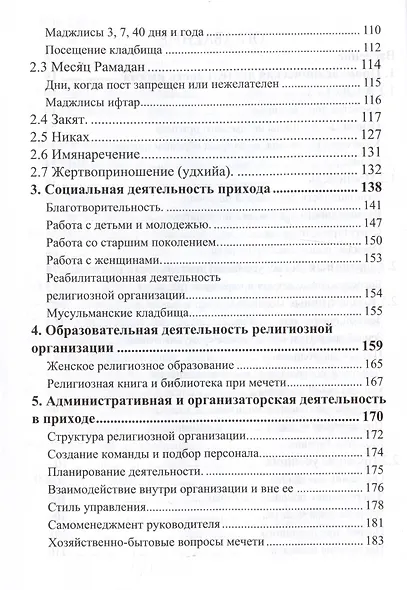 Основы проповеди и обязанности имама. Учебное пособие - фото 3