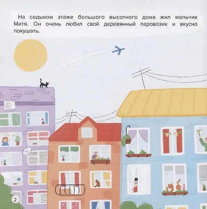 Митя и аллергия: сказка для чтения с родителями - фото 3