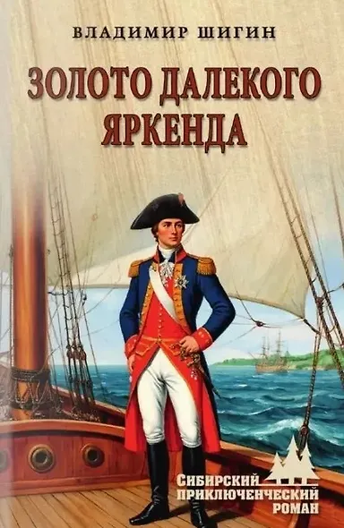 Золото далекого Яркенда: повести - фото 1