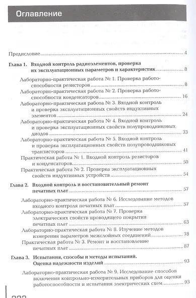 Регулировка, диагностика и мониторинг работоспособности смонтированных узлов, блоков и приборов радиоэлектронной аппаратуры, аппаратуры проводной связи, элементов узлов импульсной и вычислительной техники. Практикум. Учебное пособие - фото 2