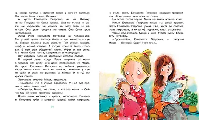 О девочке Маше, о собаке Петушке и о кошке Ниточке - фото 7