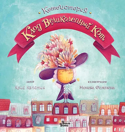 Клод Великолепный Кот - фото 1