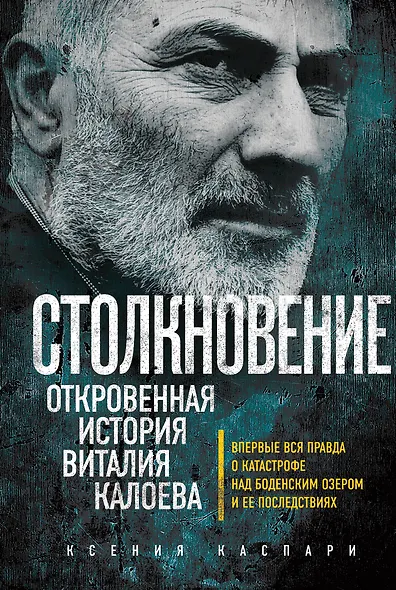 Столкновение. Откровенная история Виталия Калоева - фото 1