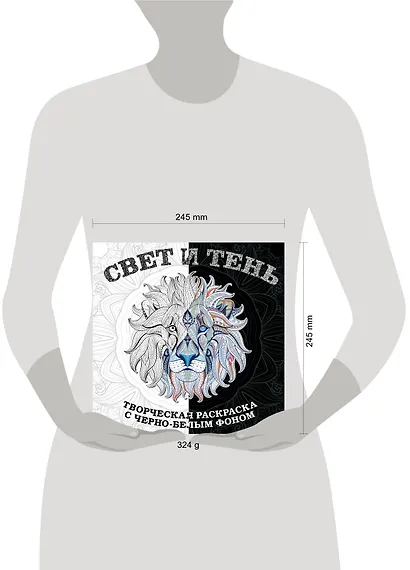 Свет и тень. Творческая раскраска с черно-белым фоном - фото 4