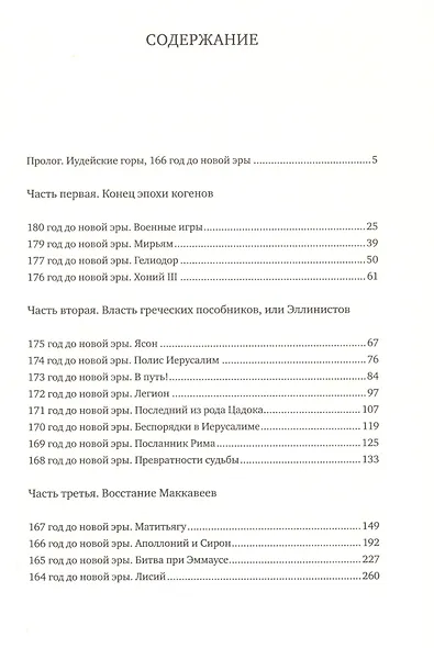 Иудейские львы. Удивительная история о Маккавеях - фото 2