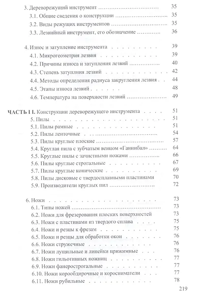 Справочник по дереворежущему инструменту. Учебное пособие - фото 3