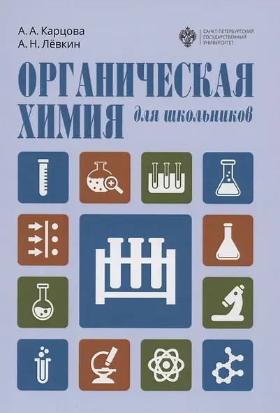 Органическая химия для школьников. Учебное пособие - фото 1