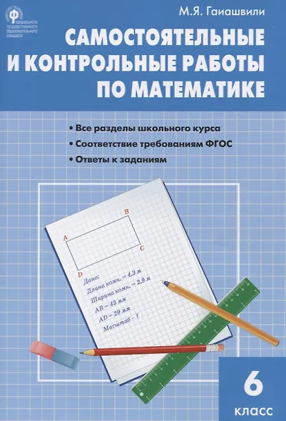 Математика. 6 класс. Самостоятельные и контрольные работы - фото 4