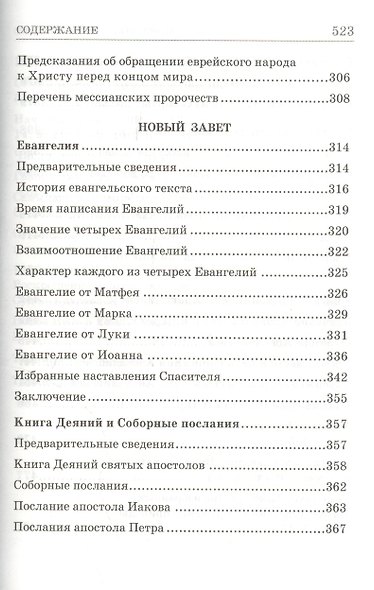 Что такое Библия История созд. кратк. содерж. и толк. Св. Писания (5 изд) (БиблПал) Епископ Александр (Милеант) - фото 6