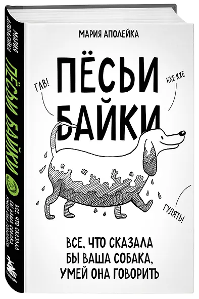 Пёсьи байки. Все, что сказала бы ваша собака, умей она говорить - фото 3