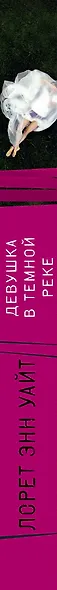 Девушка в темной реке - фото 10