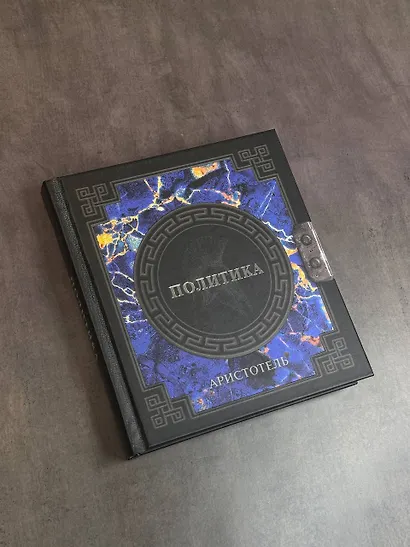Аристотель. Политика - фото 4