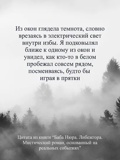 Баба Нюра. Либежгора. Мистический роман, основанный на реальных событиях - фото 9
