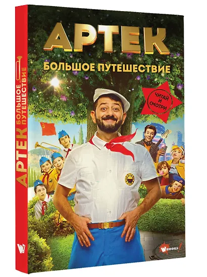 Артек. Большое путешествие - фото 3