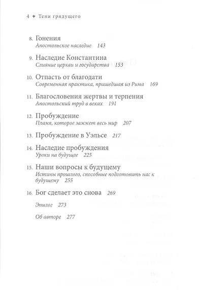 Тени грядущего - фото 3