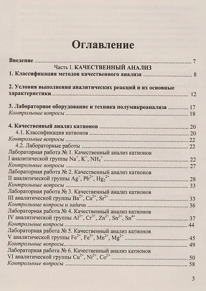 Аналитическая химия и физико-химические методы анализа: Практикум для бакалавров - фото 2