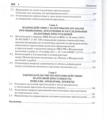 Налоговые преступления. Специфика выявления и расследования - фото 3
