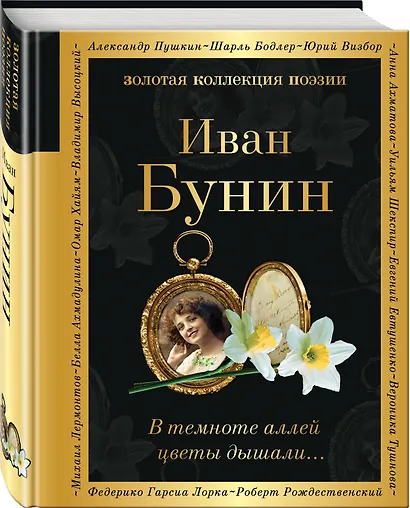 В темноте аллей цветы дышали... - фото 3